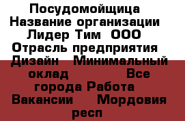 Посудомойщица › Название организации ­ Лидер Тим, ООО › Отрасль предприятия ­ Дизайн › Минимальный оклад ­ 15 000 - Все города Работа » Вакансии   . Мордовия респ.
